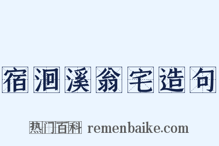 宿洄溪翁宅造句是什么意思的图片